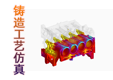 铸造工艺仿真