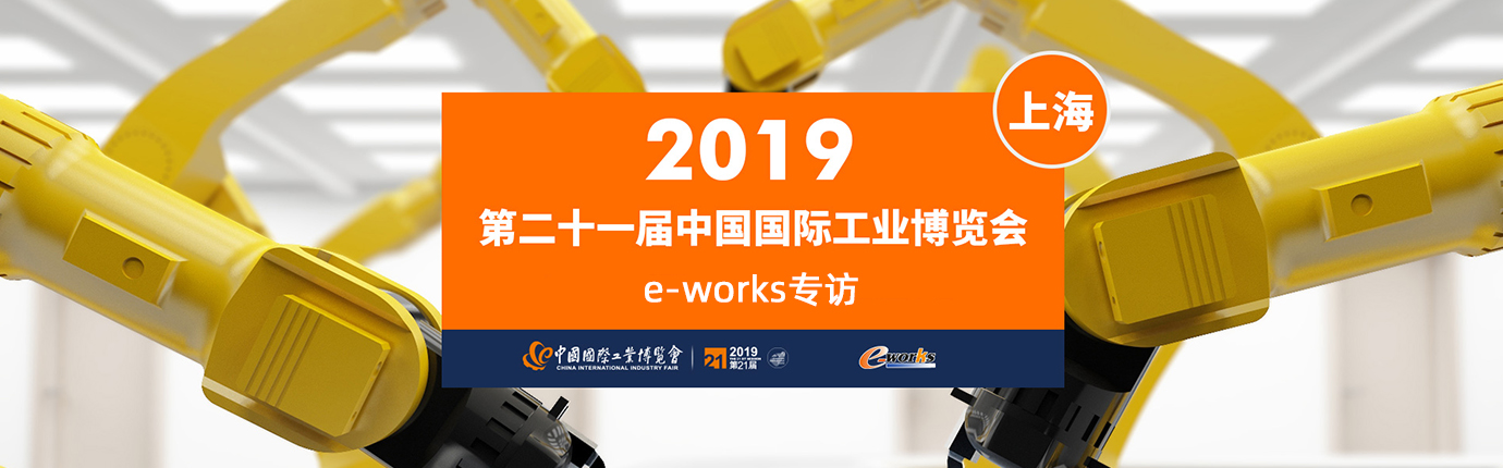  第二十一届中国国际工业博览会于2019年9月17日至21日在国家会展中心（上海）举行，作为中国权威的智能制造和两化融合专业媒体，e-works在展会期间会进行了全程直播和报道。