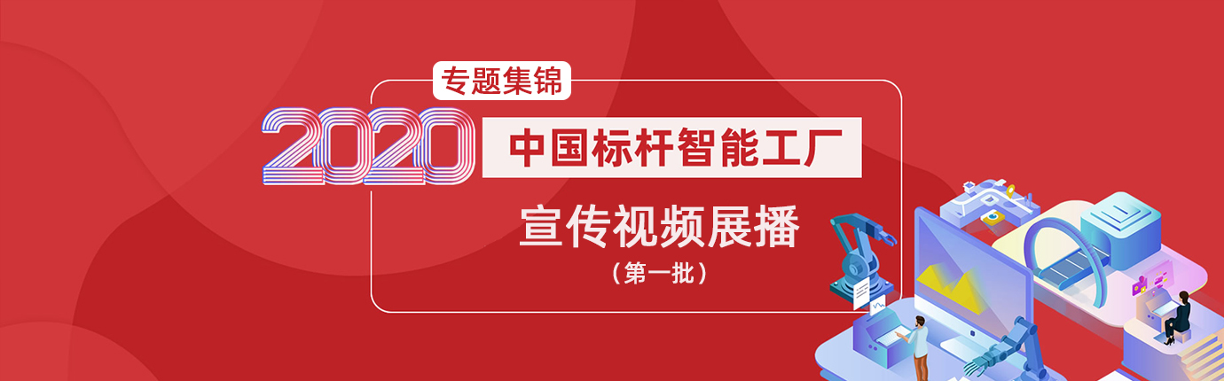  e-works在2020年初开展了第一批次中国标杆智能工厂的评选活动，本次标杆工厂评选活动以分批、持续的过程进行，e-works旨在通过
