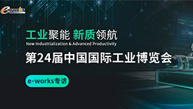 e-works现场专访——第24届中国国际工业博览会