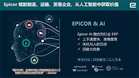 Epicor AI套件驱动制造业从洞察走向行动
