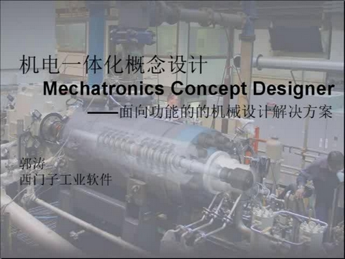 机电一体化概念设计--面向功能的机械设计解决